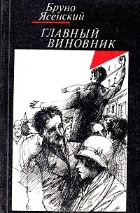 Бруно Ясенский - Главный виновник. Я жгу Париж. Заговор равнодушных