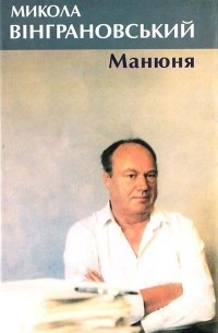 Микола Вінграновський - Манюня