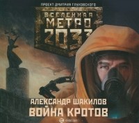 Александр Шакилов - Метро 2033. Война кротов (аудиокнига MP3)