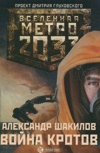 Александр Шакилов - Метро 2033. Война кротов (аудиокнига MP3)