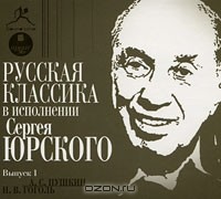  - Русская классика в исполнении Сергея Юрского. Выпуск 1 (сборник)