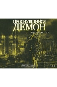 Виталий Сертаков - Проснувшийся Демон (аудиокнига MP3 на 2 CD)