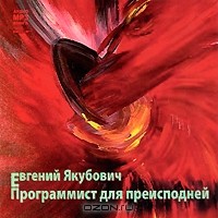 Евгений Якубович - Программист для преисподней (аудиокнига MP3)