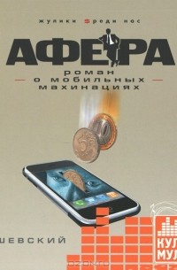 Алексей Колышевский - Афера. Роман о мобильных махинациях (аудиокнига MP3)