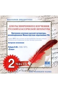 Н. М. Рубцов - Школьная библиотека для расширенного изучения русской классической литературы. Часть 2 (аудиокнига MP3)