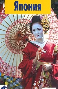 Япония. Путеводитель