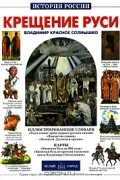 Крещение Руси. Владимир Красное Солнышко
