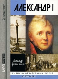 Александр Архангельский - Александр I (аудиокнига MP3)