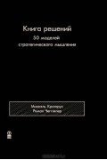 Книга решений. 50 моделей стратегического мышления