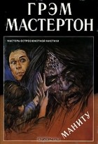 Грэм Мастертон - Маниту (сборник)