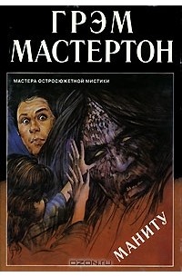 Грэм Мастертон - Маниту (сборник)