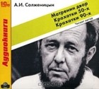 А. И. Солженицын - Матренин двор. Крохотки 50-х. Крохотки 90-х (аудиокнига MP3)
