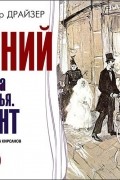 Гений. Книга 3. Бунт (аудиокнига MP3)
