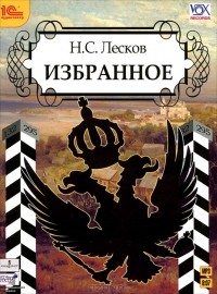 Н. С. Лесков - Н. С. Лесков. Избранное (аудиокнига MP3) (сборник)