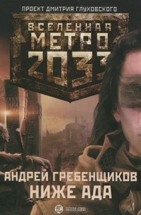 Андрей Гребенщиков - Метро 2033. Ниже ада (аудиокнига MP3 на 2 CD)