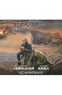  - Песчаный блюз