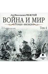 Л. Н. Толстой - Война и мир. Том 4 (аудиокнига MP3)