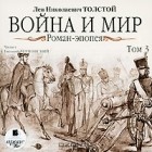 Л. Н. Толстой - Война и мир. Том 3 (аудиокнига MP3)