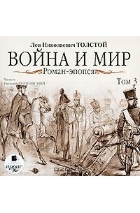 Л. Н. Толстой - Война и мир. Том 3 (аудиокнига MP3)