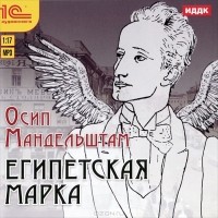 Осип Мандельштам - Египетская марка (аудиокнига MP3)