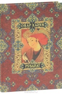 Омар Хайям - Рубайат