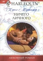 Кэрол Мортимер - Ничего личного