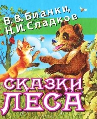 без автора - Сказки леса (сборник)