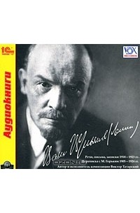 Владимир Ленин - Ваш В. Ульянов (Ленин) (аудиокнига MP3)