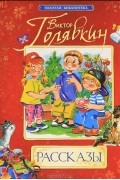 Виктор Голявкин. Рассказы