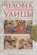 М. Г. Крамаровский - Человек средневековой улицы. Золотая Орда. Византия. Италия