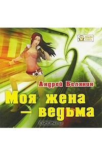 Андрей Белянин - Моя жена - ведьма