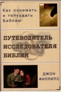 Джон Филлипс - Путеводитель исследователя Библии