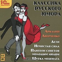 Аркадий Аверченко - Классика русского юмора (сборник)