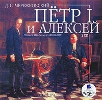 Д. С. Мережковский - Петр I и Алексей