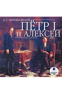 Д. С. Мережковский - Петр I и Алексей