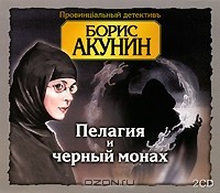 Борис Акунин - Пелагия и черный монах (аудиокнига MP3 на 2 CD)