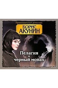 Борис Акунин - Пелагия и черный монах (аудиокнига MP3 на 2 CD)