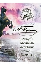 А. С. Пушкин - Медный всадник. Поэмы (аудиокнига MP3) (сборник)