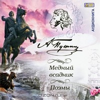 А. С. Пушкин - Медный всадник. Поэмы (аудиокнига MP3) (сборник)