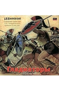 А. И. Немировский - Гладиаторы (сборник)