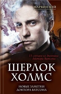 Марвин Кей - Шерлок Холмс. Новые заметки доктора Ватсона (сборник)