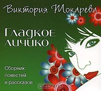 Виктория Токарева - Гладкое личико (сборник)