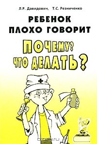  - Ребенок плохо говорит. Почему? Что делать?