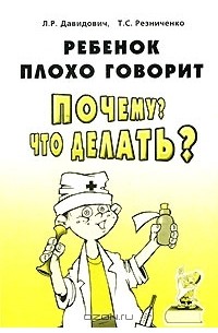  - Ребенок плохо говорит. Почему? Что делать?