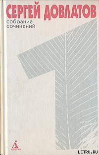 Сергей Донатович Довлатов - Собрание сочинений в 4-х томах. Том 1 (сборник)