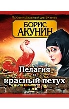 Борис Акунин - Пелагея и красный петух (аудиокнига MP3 на 2 CD)