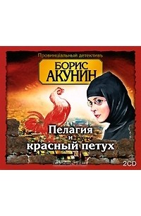 Борис Акунин - Пелагея и красный петух (аудиокнига MP3 на 2 CD)