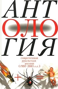  - Антология современной уральской поэзии. 2 том (1997-2003 гг.)