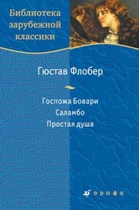 Гюстав Флобер - Госпожа Бовари. Саламбо. Простая душа (сборник)