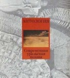 без автора - Антология Современной Уральской Поэзии.     1 том (1972-1996 гг)